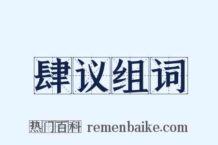 肆议组词是什么意思的图片